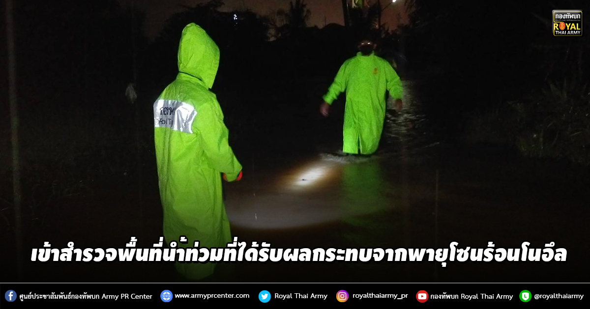 เข้าสำรวจพื้นที่น้ำท่วมที่ได้รับผลกระทบจากพายุโซนร้อนโนอึล