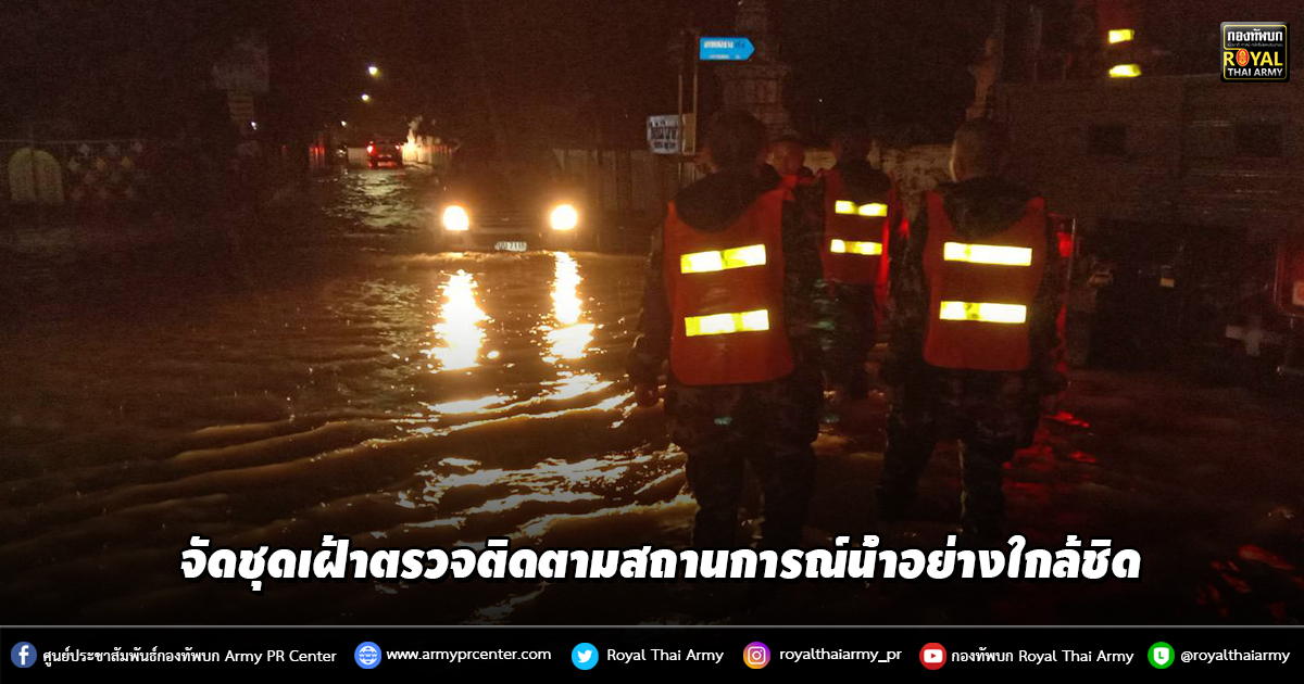 จัดชุดเฝ้าตรวจติดตามสถานการณ์น้ำอย่างใกล้ชิด