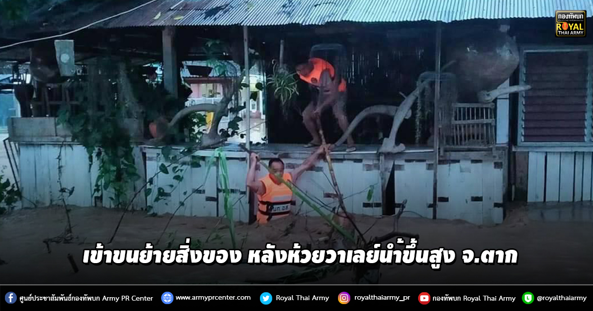 ศบภ.ทภ.3 โดย ฉก.ร.4 เข้าขนย้ายสิ่งของ หลังห้วยวาเลย์นำ้ขึ้นสูง จ.ตาก ศบภ.ทภ.3 โดย ฉก.ร.4 เข้าขนย้ายสิ่งของ หลังห้วยวาเลย์นำ้ขึ้นสูง จ.ตาก