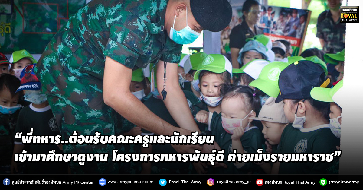 “พี่ทหาร..ต้อนรับคณะครูและนักเรียน เข้ามาศึกษาดูงาน โครงการทหารพันธุ์ดี ค่ายเม็งรายมหาราช”