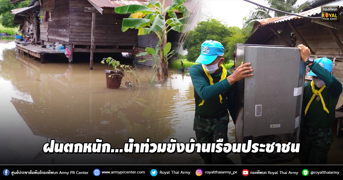 ฝนตกหนัก...น้ำท่วมขังบ้านเรือนประชาชน