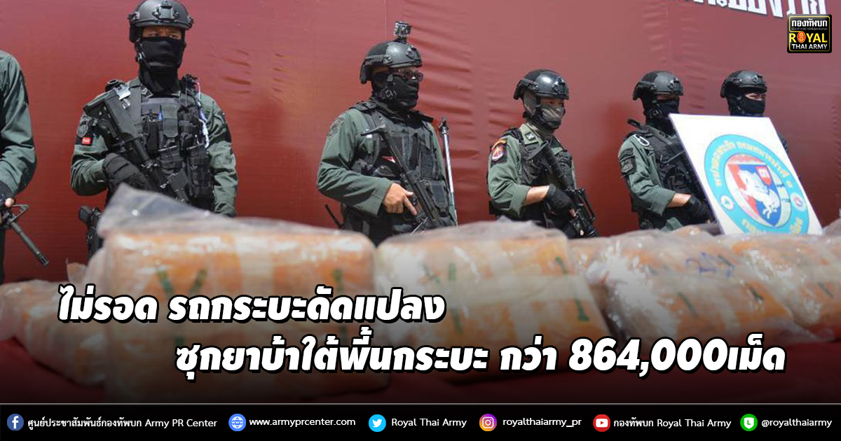 ไม่รอด รถกระบะดัดแปลง ซุกยาบ้าใต้พี้นกระบะ กว่า 864,000เม็ด