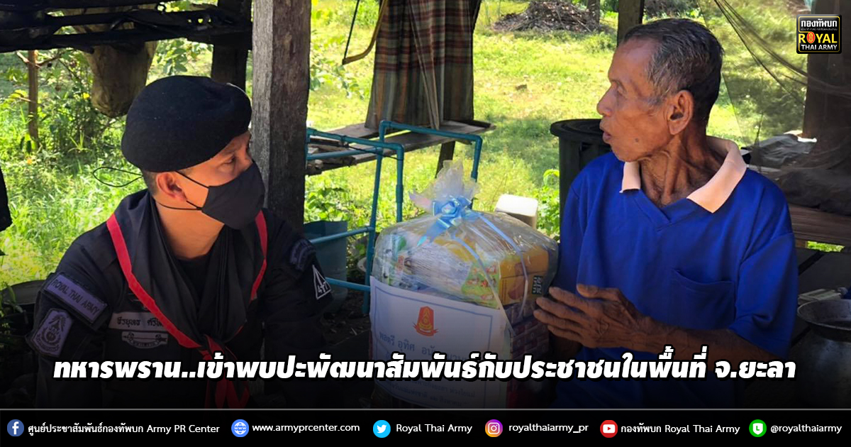 ทหารพราน..เข้าพบปะพัฒนาสัมพันธ์กับประชาชนในพื้นที่ อ.กาบัง และกรงปินัง จ.ยะลา