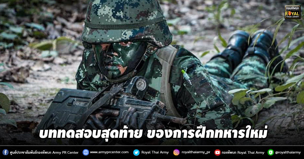 บททดสอบสุดท้าย ของการฝึกทหารใหม่