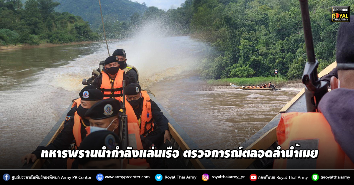 ทหารพรานนำกำลังแล่นเรือ ตรวจการณ์ตลอดลำน้ำเมย