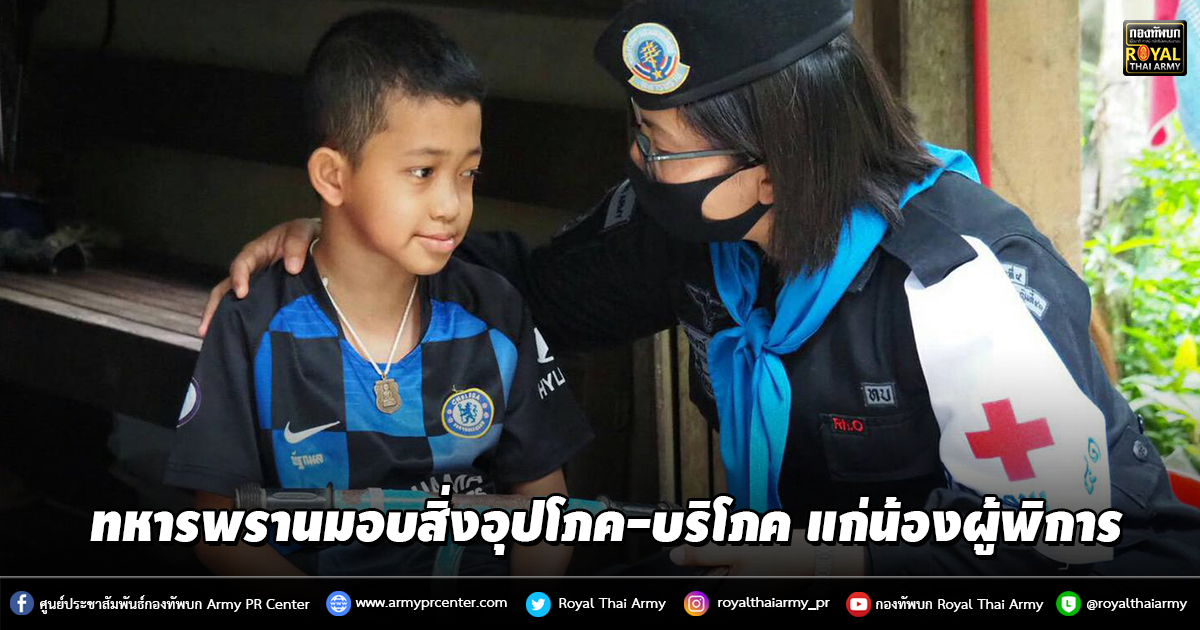 ทหารพราน ลงพื้นที่ มอบสิ่งอุปโภค-บริโภค แก่น้องผู้พิการ