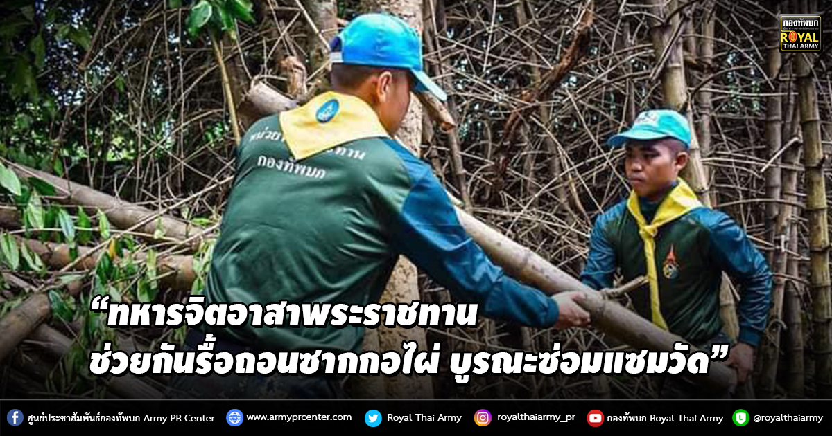 “ทหารจิตอาสาพระราชทาน ช่วยกันรื้อถอนซากกอไผ่ บูรณะซ่อมแซมวัด” “ทหารจิตอาสาพระราชทาน ช่วยกันรื้อถอนซากกอไผ่ บูรณะซ่อมแซมวัด”