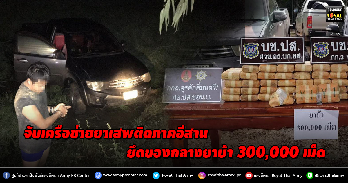 จับเครือข่ายยาเสพติดภาคอีสาน ยึดของกลางยาบ้า จำนวน 300,000 เม็ด