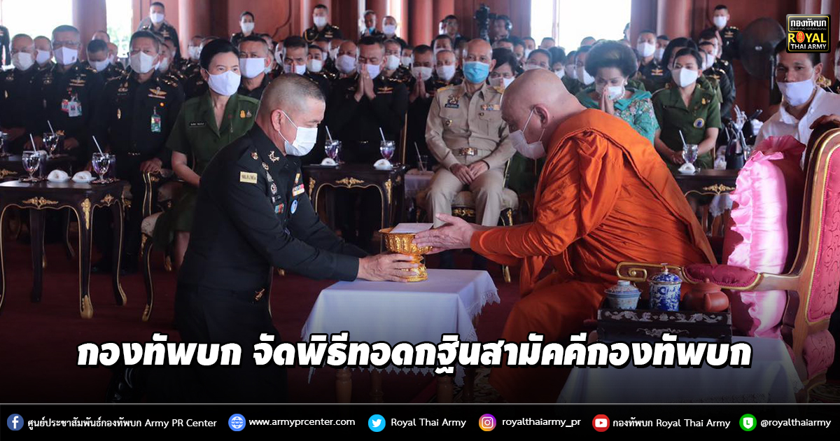 กองทัพบก จัดพิธีทอดกฐินสามัคคีกองทัพบก ประจำปี 2563 ณ วัดวชิรธรรมาราม