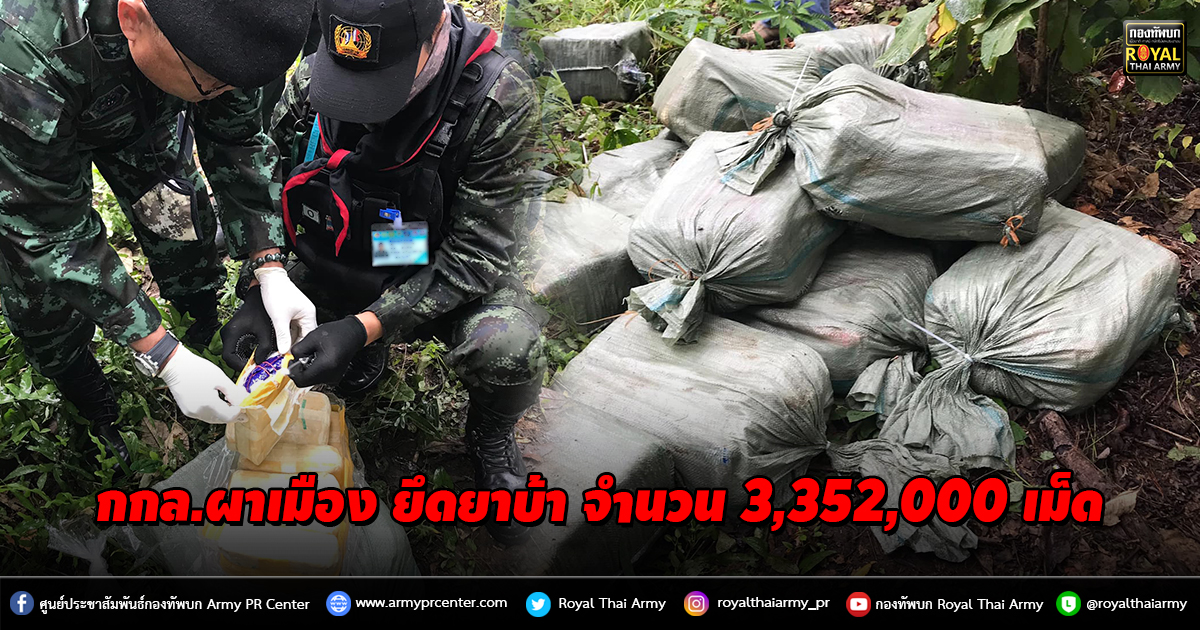 กองกำลังผาเมือง ตรวจยึดยาบ้า จำนวน 3,352,000 เม็ด