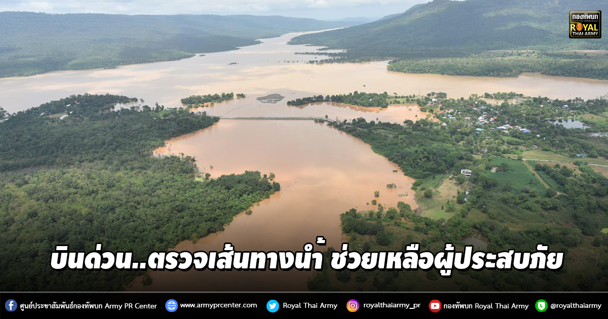 “สถานการณ์น้ำท่วมโคราชยังน่าห่วง” มทภ.2 บินด่วนช่วยเหลือผู้ประสบภัย เน้นเร่งฟื้นฟู และตรวจเส้นทางน้ำ