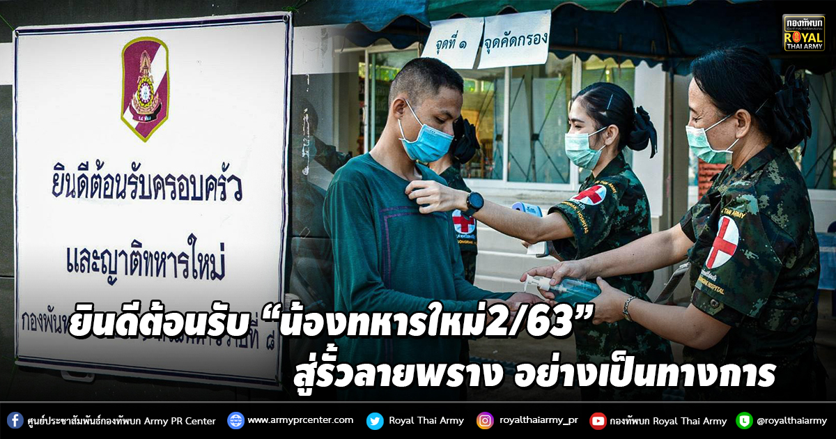 ยินดีต้อนรับ “น้องทหารใหม่2/63” สู่รั้วลายพราง อย่างเป็นทางการ