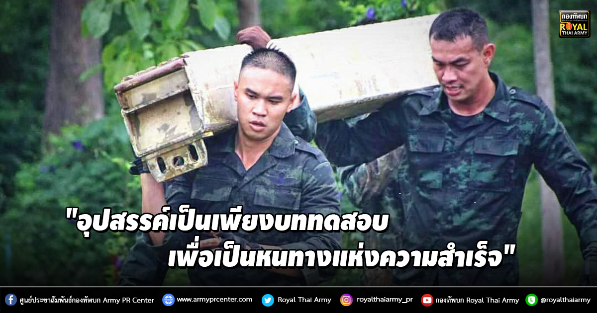 "อุปสรรค์เป็นเพียงบททดสอบ..เพื่อเป็นหนทางแห่งความสำเร็จ"