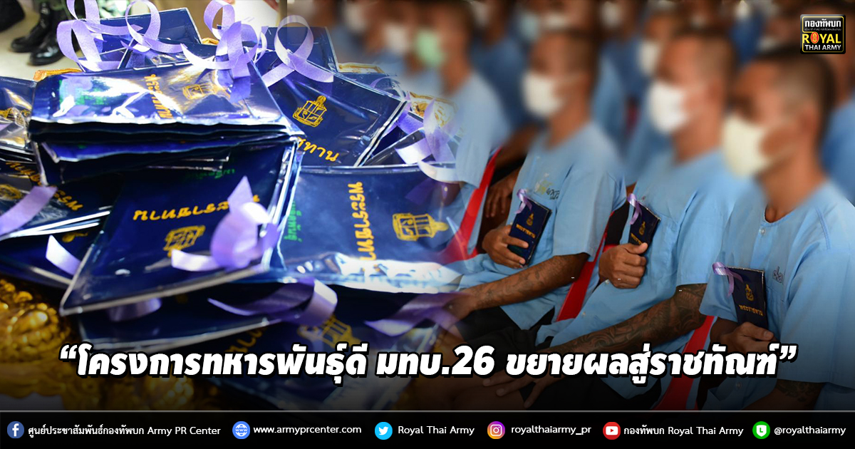 “โครงการทหารพันธุ์ดี มทบ.26 ขยายผลสู่ราชทัณฑ์”