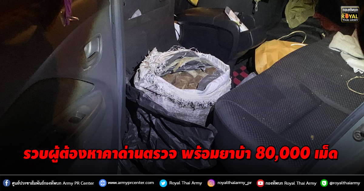 รวบผู้ต้องหาคาด่านตรวจ พร้อมยาบ้า 80,000 เม็ด