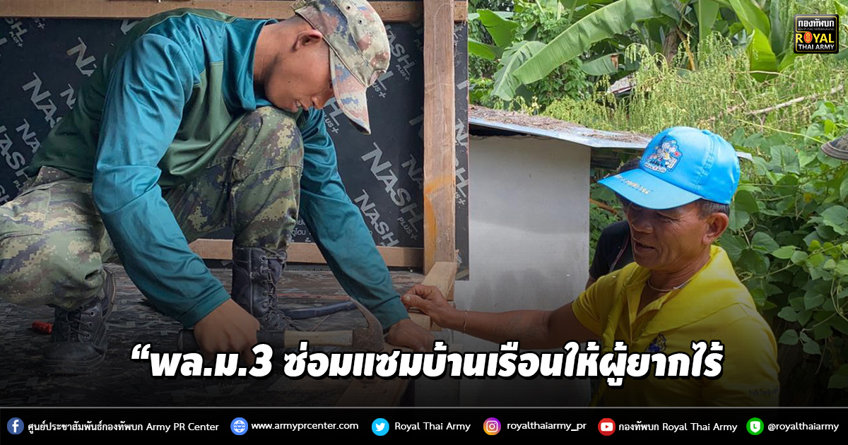 “พล.ม.3 ซ่อมแซมบ้านเรือนให้ผู้ยากไร้