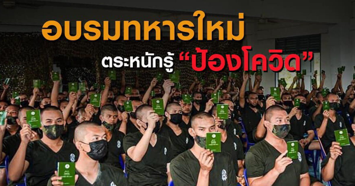 ทบ. จัดอบรมโควิดศึกษา สร้างความตระหนักรู้ทหารใหม่