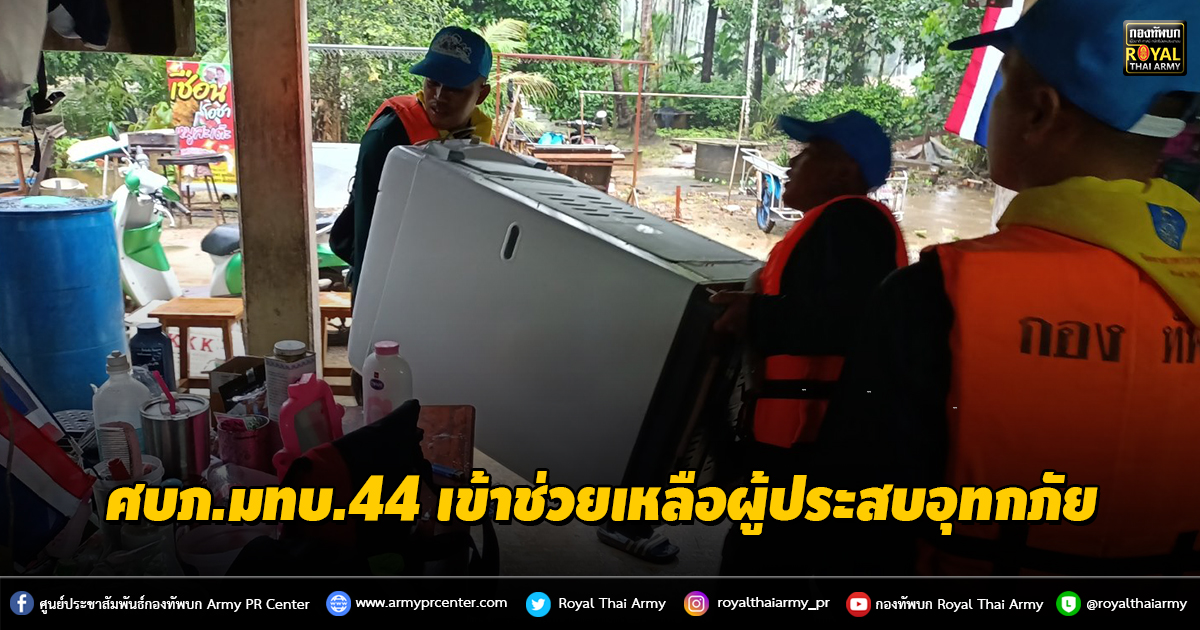 ศบภ.มทบ.44 เข้าช่วยเหลือผู้ประสบอุทกภัย