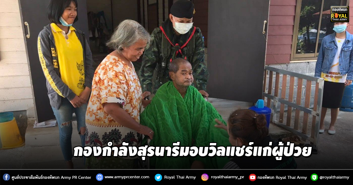 กองกำลังสุรนารีมอบวิลแชร์แก่ผู้ป่วย