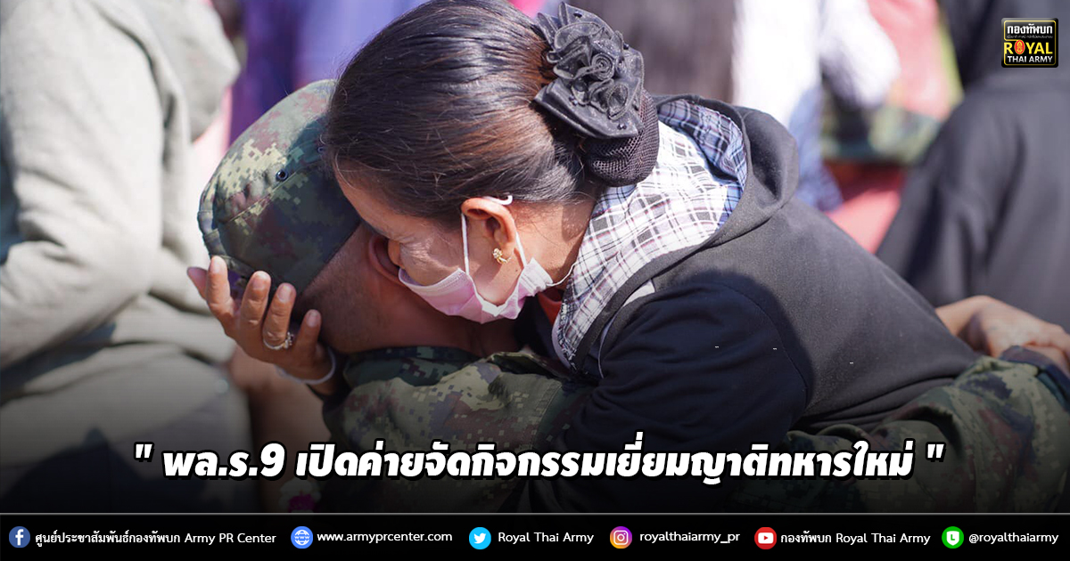 " พล.ร.9 เปิดค่ายจัดกิจกรรมเยี่ยมญาติทหารใหม่ "