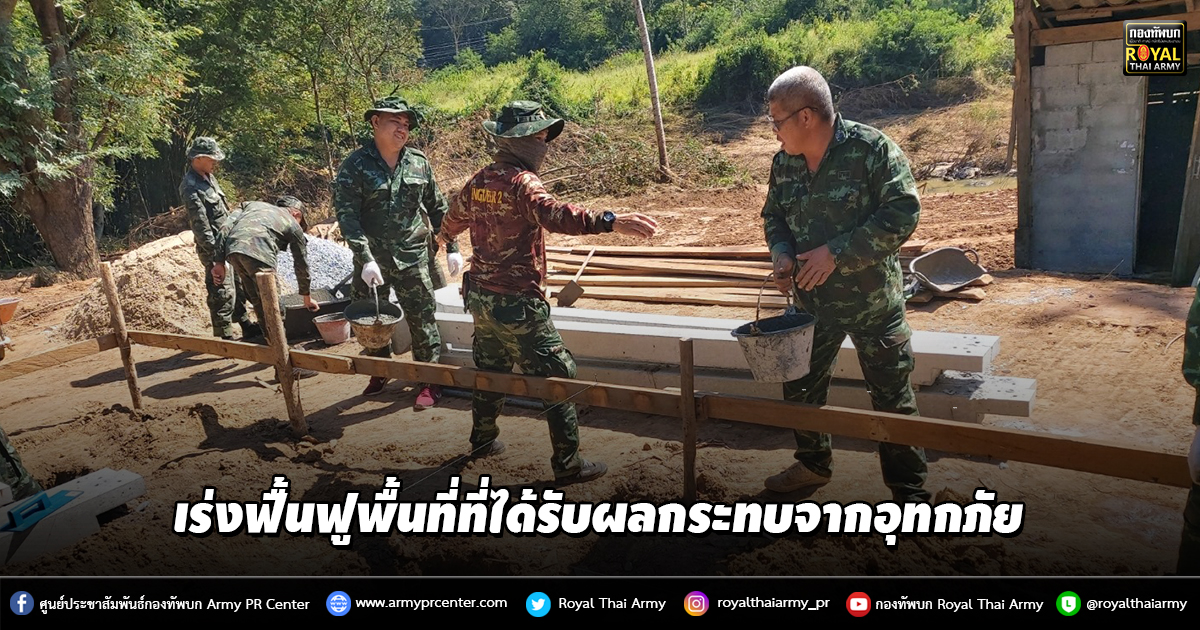 ศูนย์บรรเทาสาธารณภัยกองพลพัฒนาที่ 2 เร่งฟื้นฟูพื้นที่ที่ได้รับผลกระทบจากอุทกภั​ย