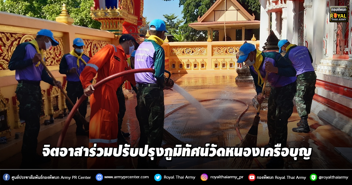 จิตอาสาร่วมปรับปรุงภูมิทัศน์วัดหนองเครือบุญ