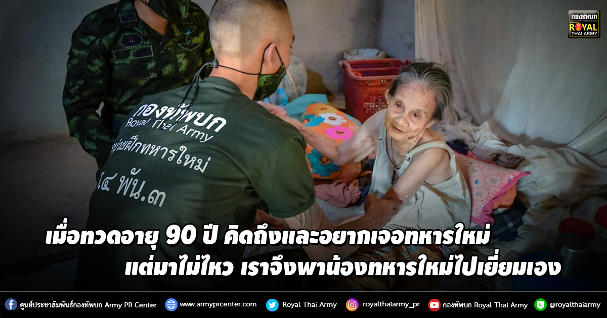 เมื่อทวดอายุ 90 ปี คิดถึงและอยากเจอทหารใหม่แต่มาไม่ไหว เราจึงพาน้องทหารใหม่ไปเยี่ยมเอง