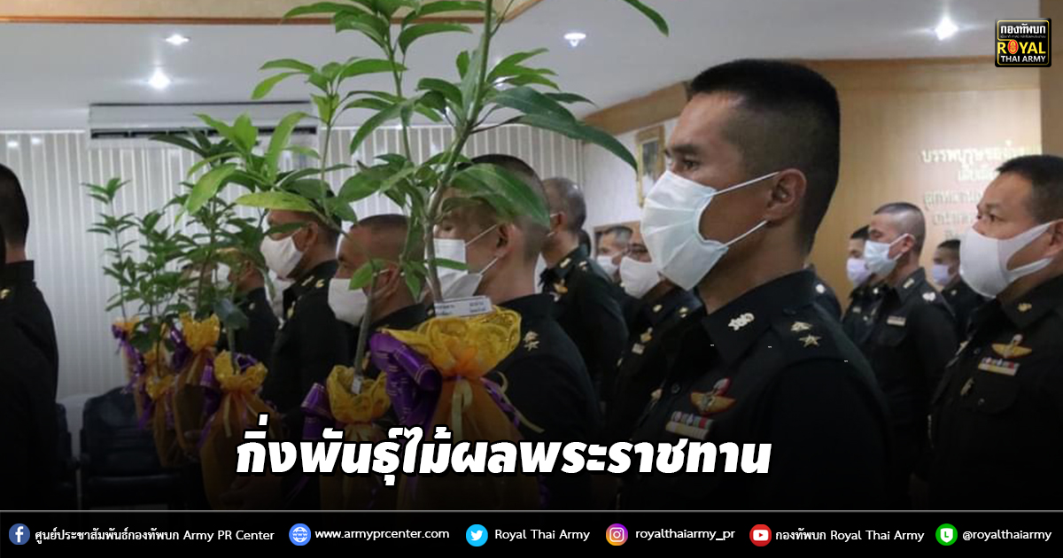 พิธีรับมอบกิ่งพันธุ์ไม้ผลพระราชทาน