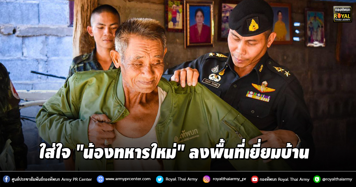 หน่วยฝึกใส่ใจ "น้องทหารใหม่" ลงพื้นที่เยี่ยมบ้าน