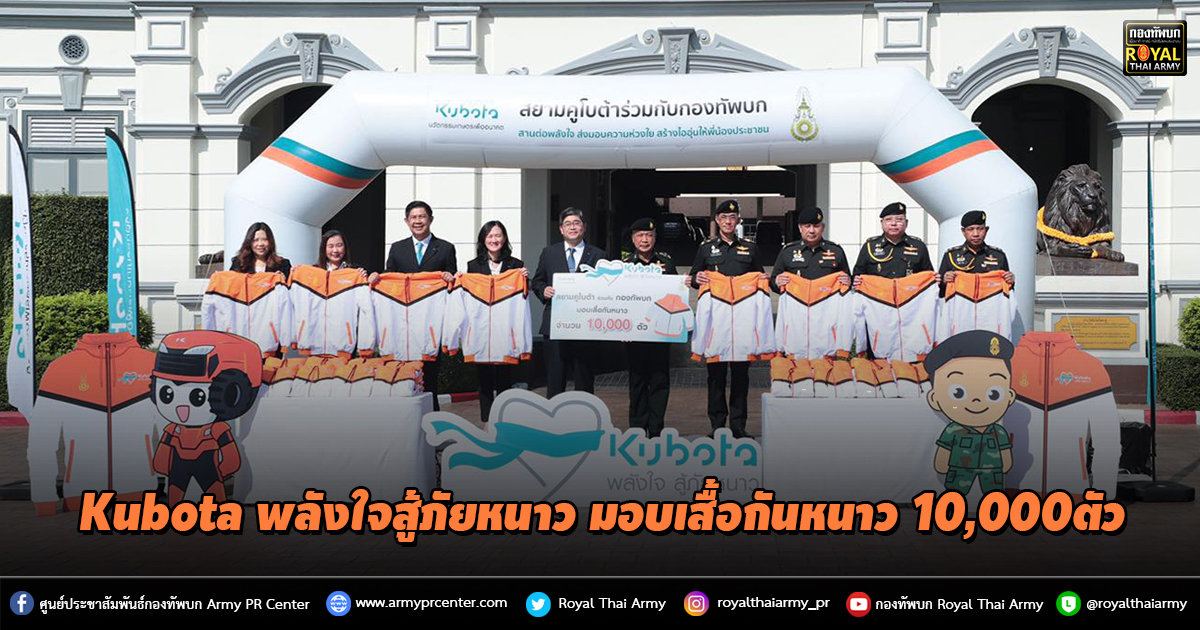 โครงการ KUBOTA พลังใจสู้ภัยหนาว