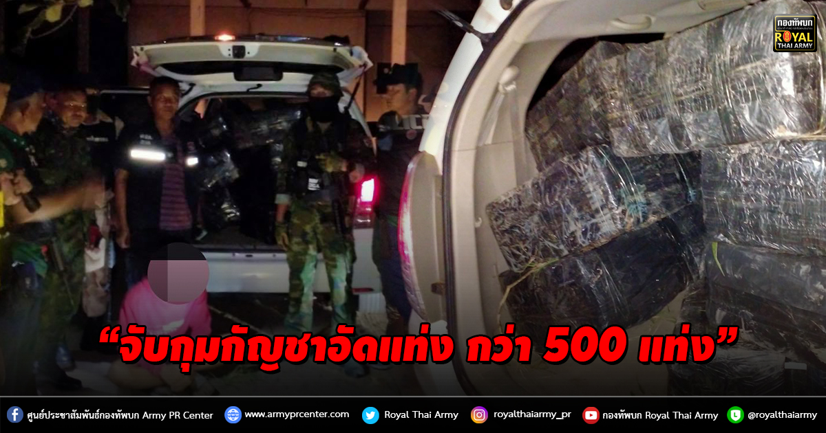 “กกล.สุรศักดิ์มนตรี จับกุมกัญชาอัดแท่ง กว่า 500 แท่ง”