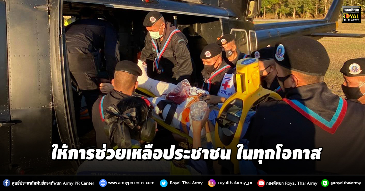 ให้การช่วยเหลือประชาชน ในทุกโอกาส และมีความพร้อมปฏิบัติภารกิจตลอด 24 ชั่วโมง