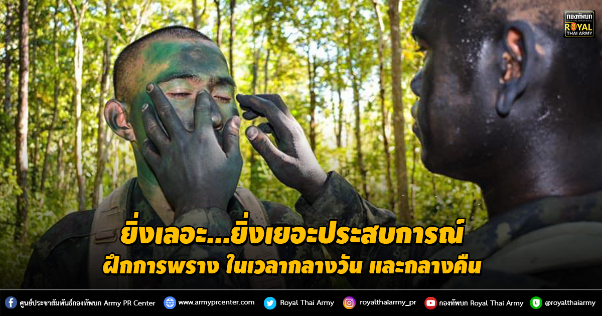 ฝึกการพราง ในเวลากลางวัน และกลางคืน