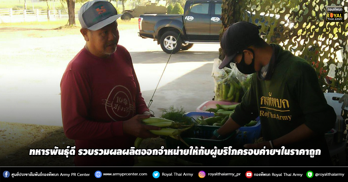 ทหารพันธุ์ดี กองพลทหารม้าที่ 3 ค่ายเปรมติณสูลานนท์ รวบรวมผลผลิตออกจำหน่ายให้กับผู้บริโภครอบค่ายฯในราคาถูก