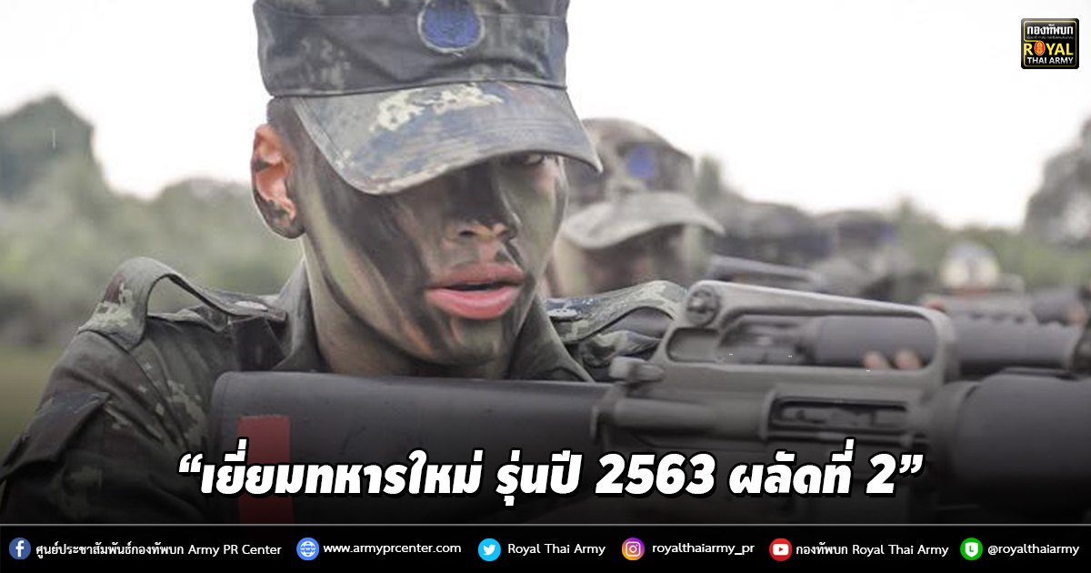 “เยี่ยมทหารใหม่ รุ่นปี 2563 ผลัดที่ 2”