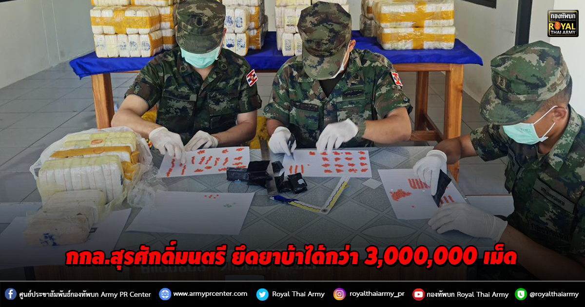 กกล.สุรศักดิ์มนตรี ตรวจยึดยาบ้าได้กว่า 3,000,000 เม็ด ใน จ.บึงกาฬ