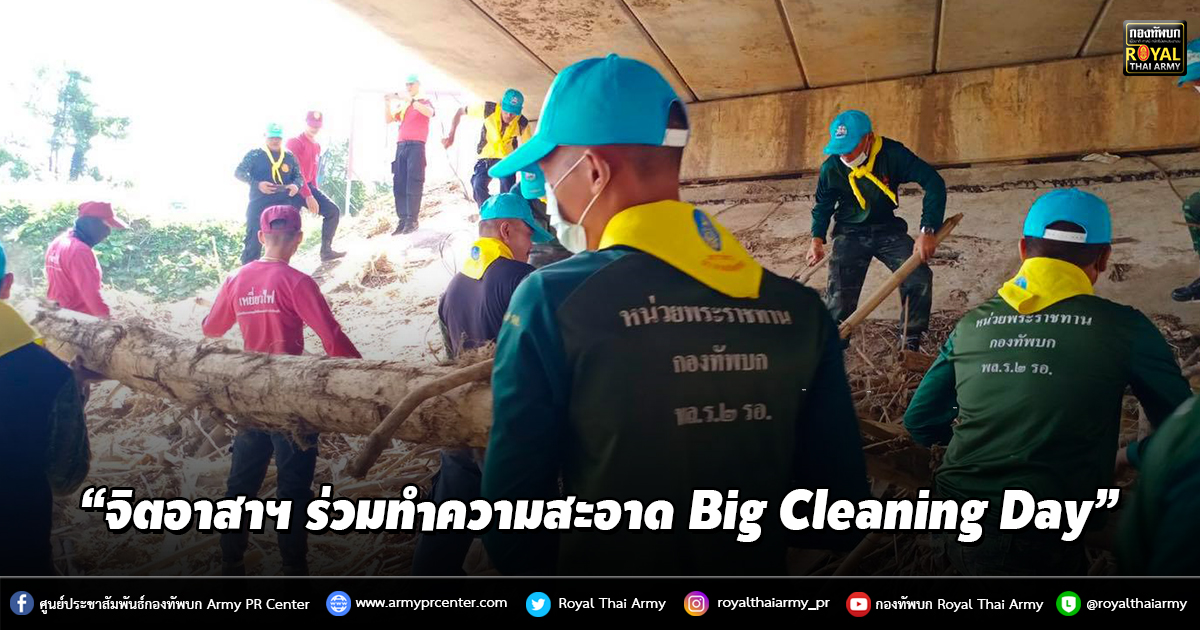 จิตอาสาฯ ร่วมทำความสะอาดครั้งใหญ่ Big Cleaning Day