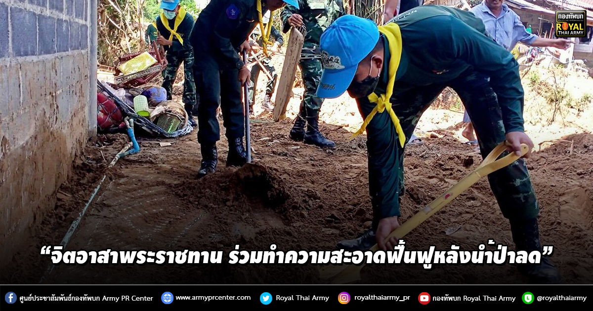 “จิตอาสาพระราชทาน ร่วมทำความสะอาดฟื้นฟูสภาพแวดล้อมให้คืนสู่สภาวะปกติ”