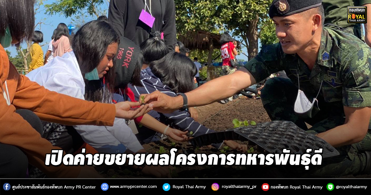 เปิดค่ายสร้างคุณธรรม ปลูกฝังอุดมการณ์ความรักชาติ และขยายผลโครงการทหารพันธุ์ดี