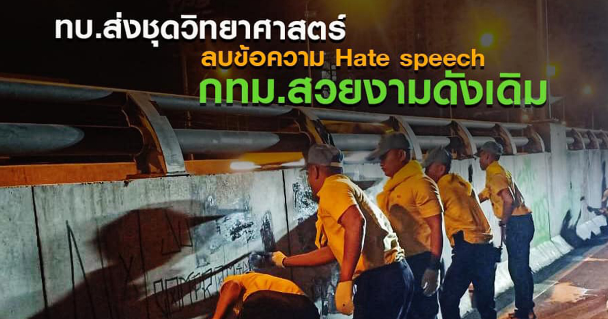 ทบ.ส่งชุดวิทยาศาตร์ ลบข้อความ Hate speech ทำ กทม.สวยงามดังเดิม