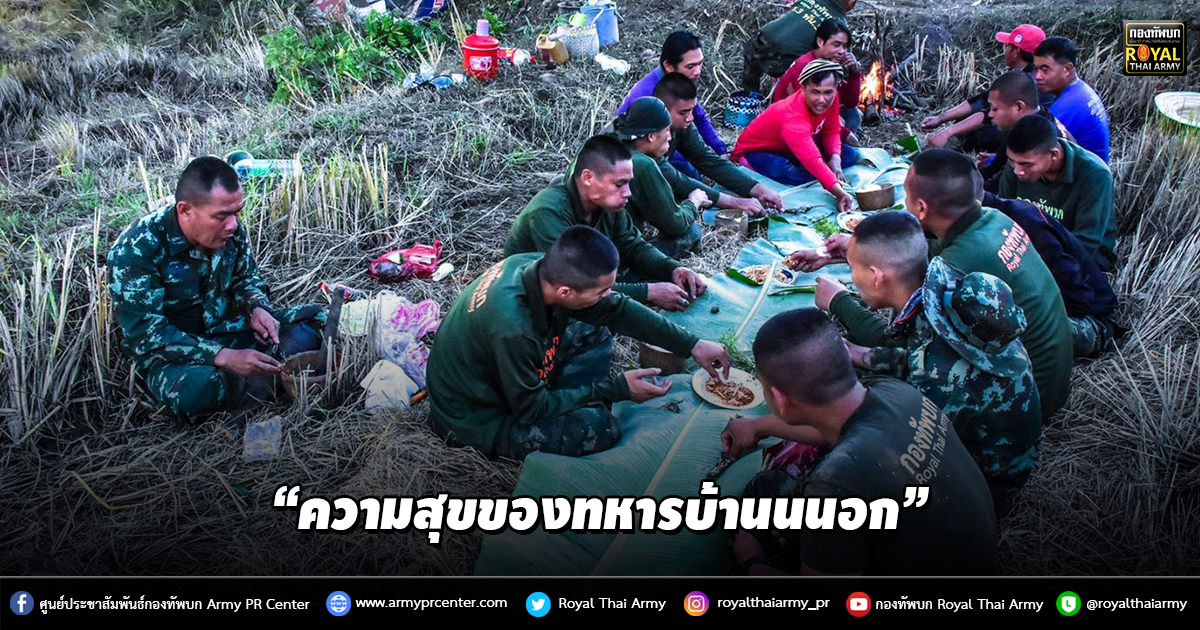 “ความสุขของทหารบ้านนนอก”