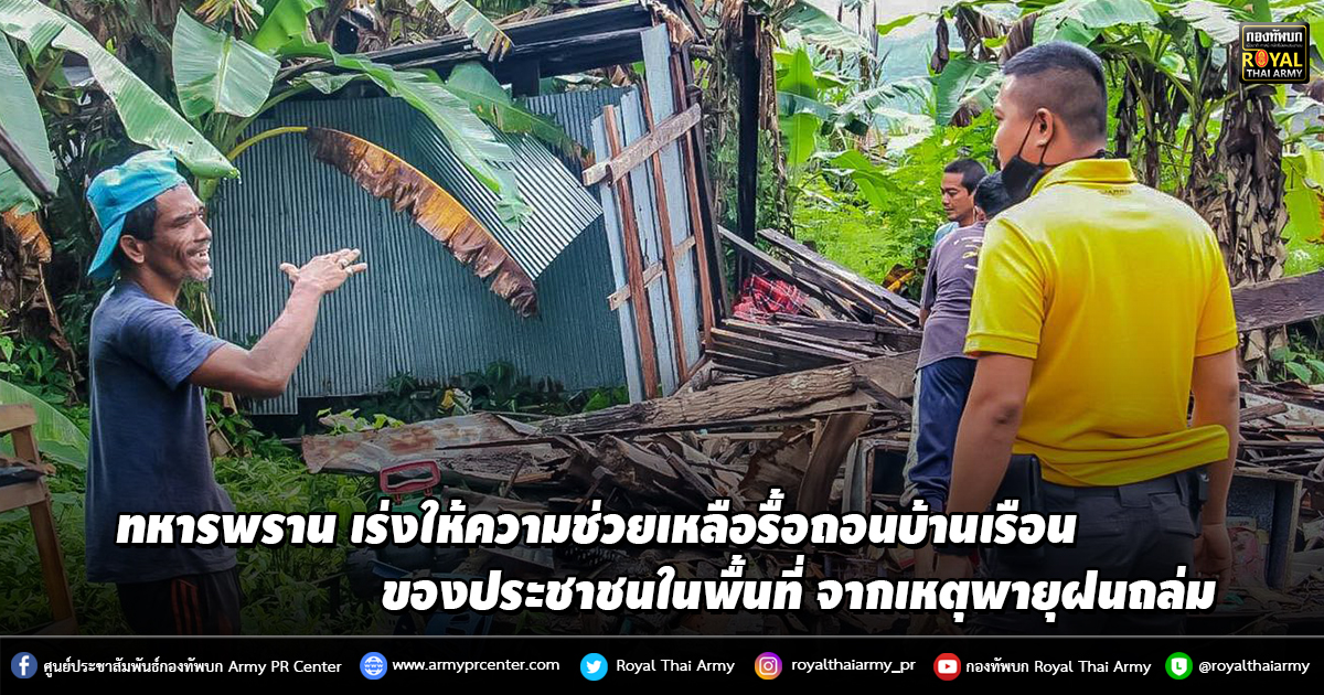 ทหารพราน เร่งให้ความช่วยเหลือรื้อถอนบ้านเรือน ของประชาชนในพื้นที่ จากเหตุพายุฝนถล่ม