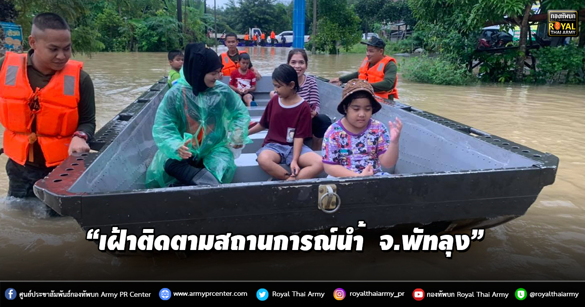 “เฝ้าติดตามสถานการณ์น้ำ พร้อมให้ความช่วยเหลือประชาชนใน จ.พัทลุง”