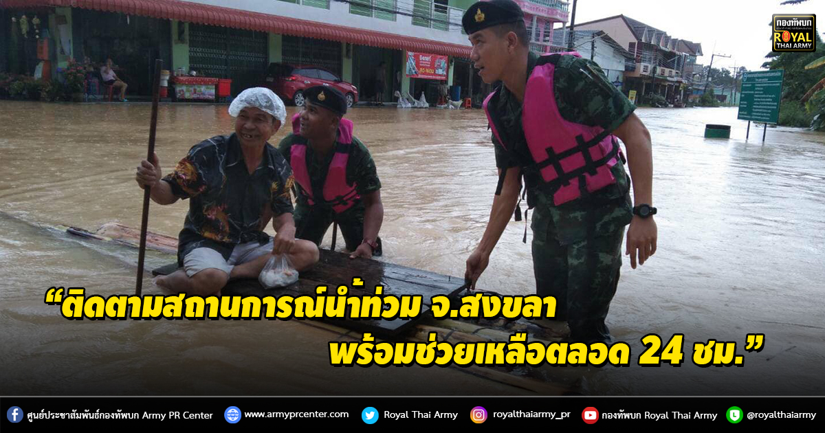 “ติดตามสถานการณ์น้ำท่วม จ.สงขลา พร้อมช่วยเหลือตลอด 24 ชม.”