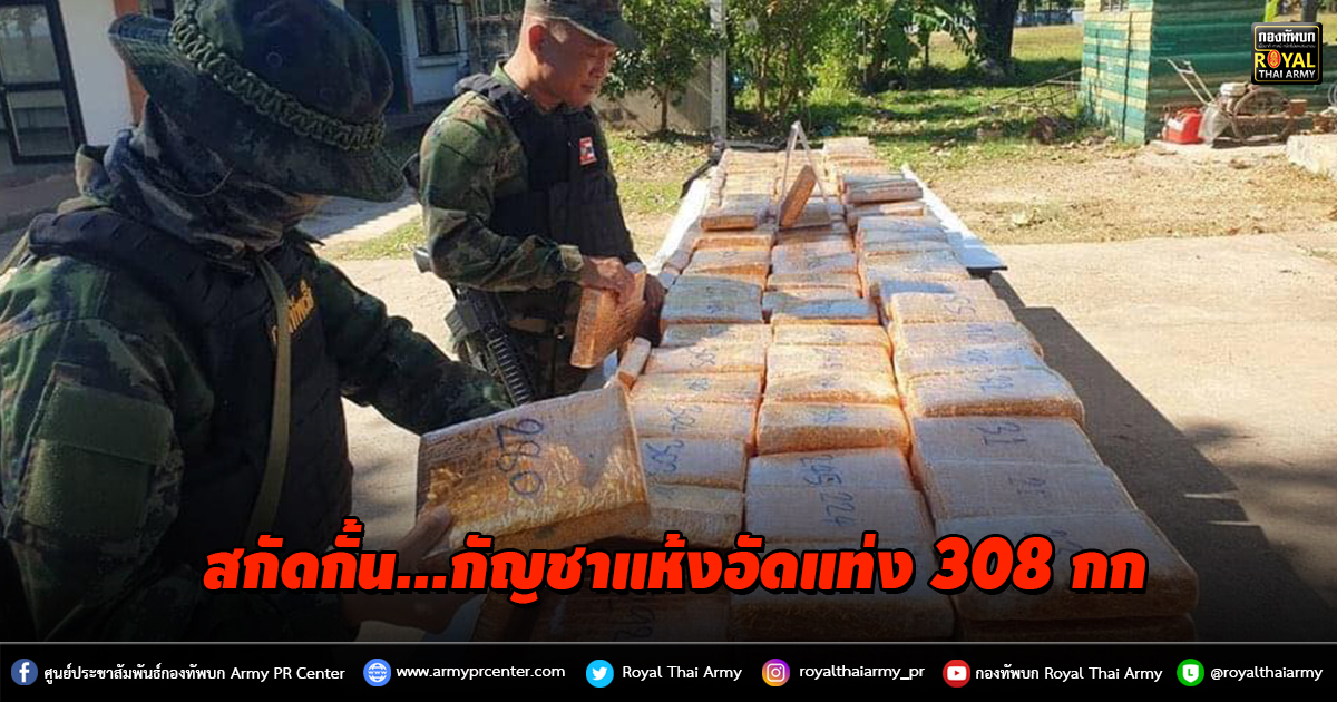 กกล.สุรศักดิ์มนตรี สกัดกั้น กัญชาแห้งอัดแท่ง 308 กก