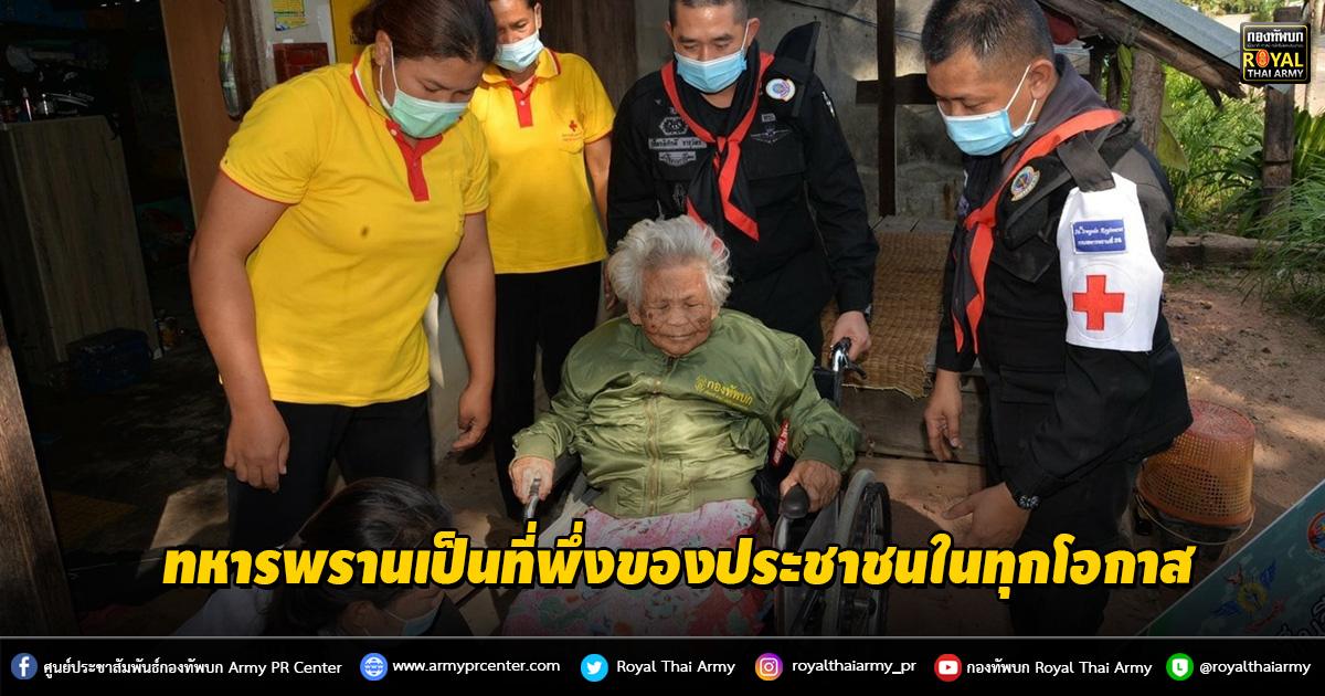 หารพรานเป็นที่พึ่งของประชาชนในทุกโอกาส 