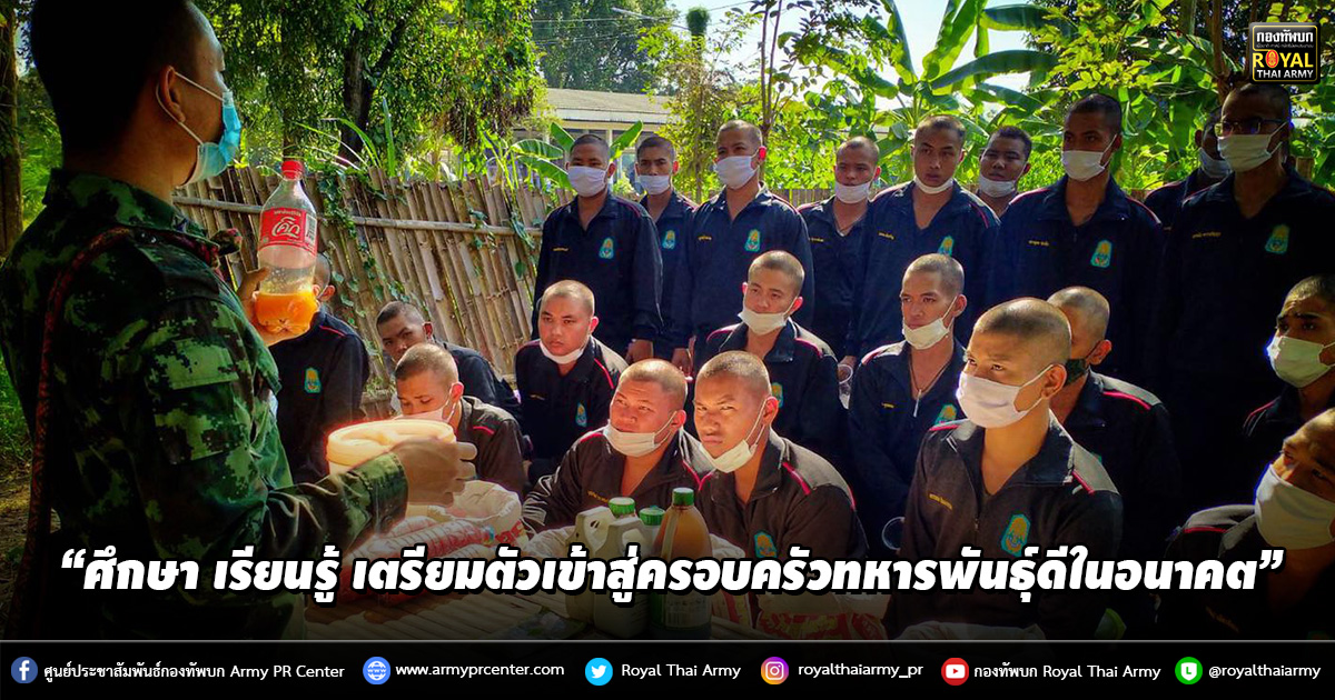 “ศึกษา เรียนรู้ เตรียมตัวเข้าสู่ครอบครัวทหารพันธุ์ดีในอนาคต”