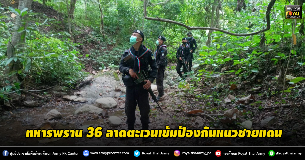 ทหารพราน 36 ลาดตะเวนเข้มป้องกันแนวชายแดนฝั่งสบเมย แม่ฮ่องสอน พร้อมสร้างเครือข่ายเฝ้าระวัง