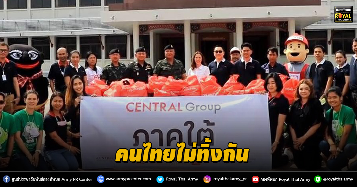 คนไทยไม่ทิ้งกัน แม่ทัพภาคที่ 4 รับมอบถุงยังชีพ จากเครือเซ็นทรัล เป็นสื่อกลางแจกจ่ายผู้ประสบภัยในพื้นที่ภาคใต้