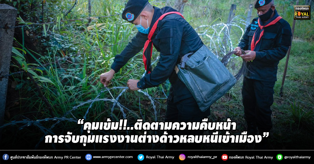 “คุมเข้ม!!..ติดตามความคืบหน้าการจับกุมแรงงานต่างด้าวหลบหนีเข้าเมือง”